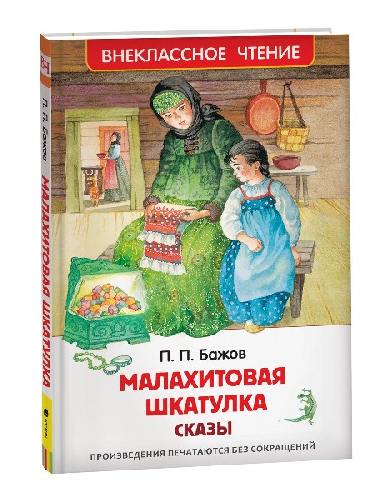 Бажов. Малахитовая шкатулка. Сказы. Внеклассное чтение.