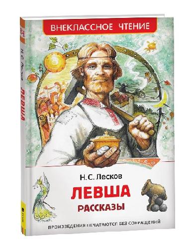 Лесков. Левша. Рассказы. Внеклассное чтение.