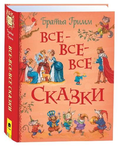Гримм. Все-все-все сказки.