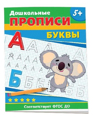 Дошкольные прописи. Буквы.