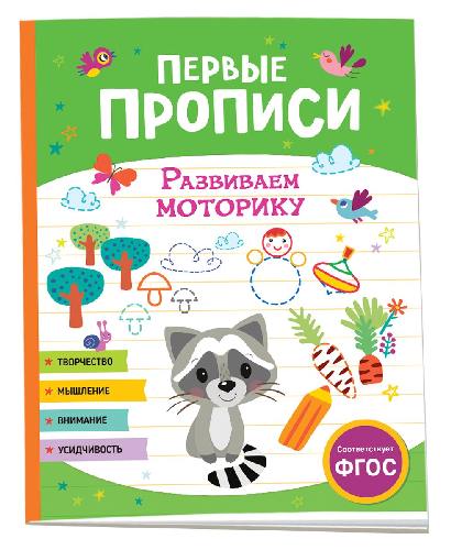 Первые прописи. Развиваем моторику.