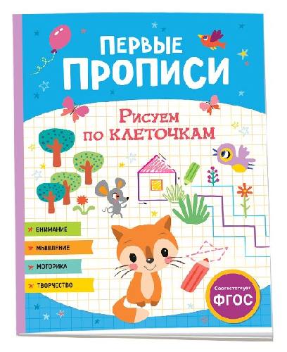 Первые прописи. Рисуем по клеточкам.