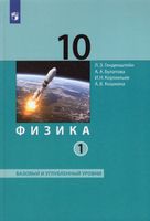 Генденштейн. Физика 10 класс  Базовый и углубленный уровни. Учебник в 2 частях  Часть 1