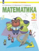 Аргинская. Математика 3 класс  Учебник в 2 частях  Часть 1
