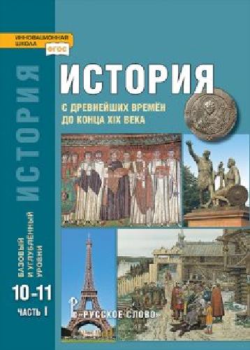 Сахаров. История. 10-11  класс  С древнейших времен до конца XIX в. В 2-х ч. Часть 1. Учебник. Базовый и углубленный уровни. (ФГОС)