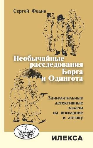 Федин. Необычайные расследования Борга и Одингота. Занимательные детективные задачи на внимание и логику