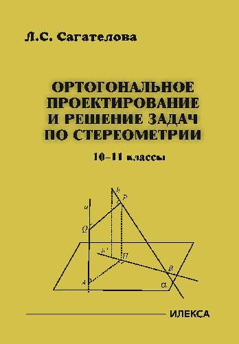 Сагателова. Ортогональное проектирование и решение задач по стереометрии 10-11 класс