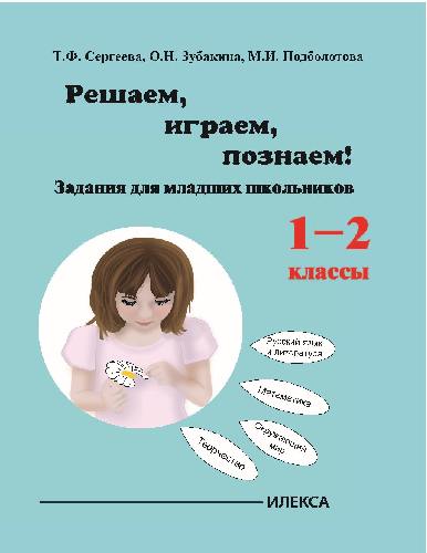 Сергеева. Играем, решаем, познаём! Задания для младших школьников 1-2 класс  Учебное пособие