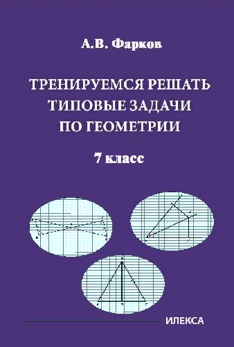Фарков. Геометрия 7 класс  Тренируемся решать типовые задачи