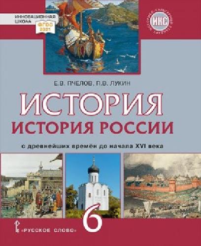 Пчелов. История. История России с древнейших времён до начала XVI в. 6  класс  Учебник (ФГОС)