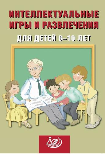 Анашина. Интеллектуальные игры и развлечения для детей 8-10 лет