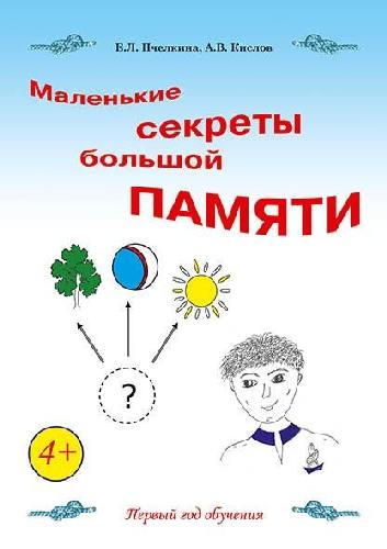 Пчёлкина. Маленькие секреты большой памяти. 1-й год обучения. Рабочая тетрадь