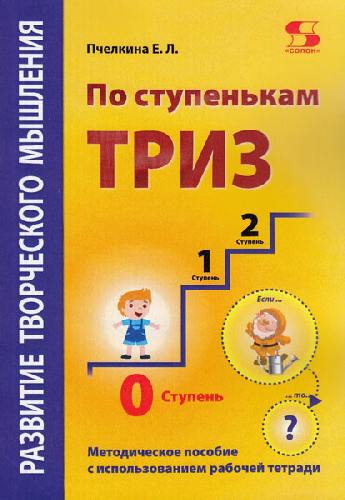 Пчёлкина. Развитие творческого мышления. По ступенькам ТРИЗ. Нулевая ступень. Методическое пособие