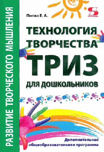 Попко. Технология творчества - ТРИЗ для дошкольников