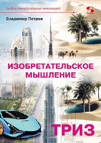 Петров. Изобретательское мышление
