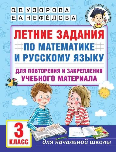 Узорова. Летние задания по математике и русскому языку для повторения и закрепления учебного материала. 3 класс