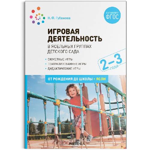 Губанова. Игровая деятельность в ясельных группах детского сада. 2-3 года. ФГОС