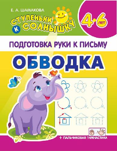 Ступеньки к солнышку. Обводка. Подготовка руки к письму. 4-6 лет /Шамакова.