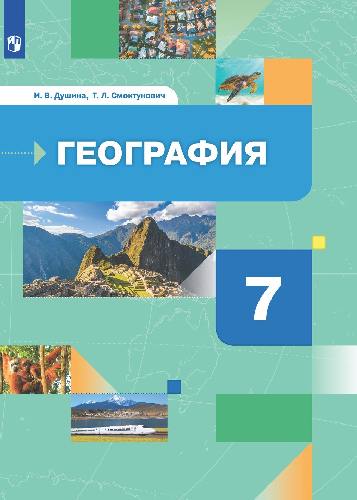 Душина. География 7 класс  Материки, океаны, народы и страны. Учебник