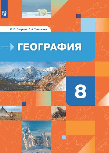 Пятунин. География России 8 класс  Природа. Население. Учебник
