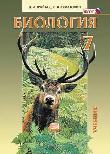 Трайтак. Биология. 7  класс  Живые организмы. Животные. Учебник. (ФГОС) /Суматохин.