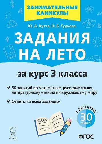 Задания на лето. 50 занятий по математике, русскому языку, литературному чтению и окружающему миру. За курс 3 класса. (2-е изд.). / Куття, Гудкова.