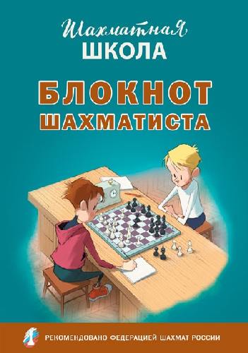 ШШ Шахматная школа. Блокнот шахматиста /Барский.