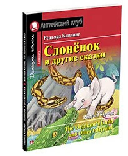 Киплинг. Слонёнок и другие сказки. Домашнее чтение с заданиями по новому ФГОС.