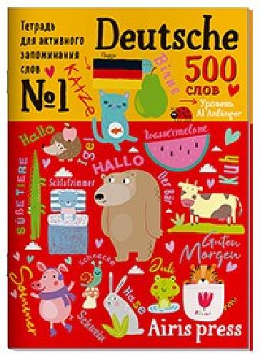 Тетрадь-тренажер для активного запоминания 500 немецких слов с наклейками. Уровень 1. Beginner