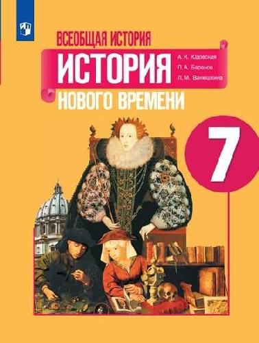 Юдовская. Всеобщая история. История Нового времени. 7 класс. Учебник.