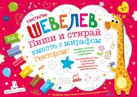 Шевелев. Пиши и стирай вместе с жирафом Гектором. Тетрадь-планшет с многоразовыми страницами 3+