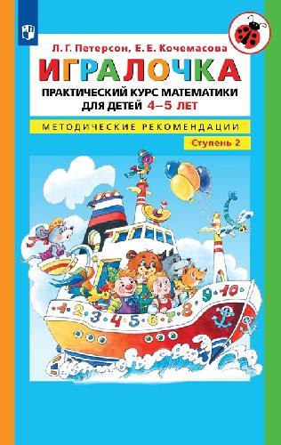 Петерсон. Игралочка. Практический курс математики для детей 4-5 лет. Методические рекомендации. Часть 2
