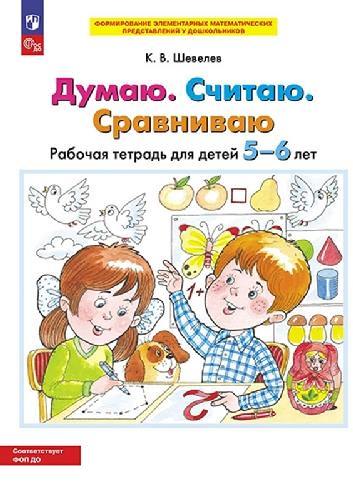 Шевелев. Думаю. Считаю. Сравниваю. Рабочая тетрадь для детей 5-6 лет