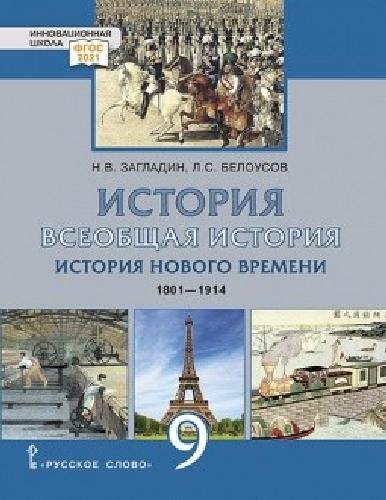 Загладин. История. Всеобщая история. История Нового времени. 1801–1914. Учебник. 9 класс (ФГОС)