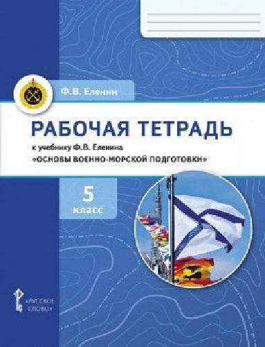 Еленин. Рабочая тетрадь к учебнику Ф.В. Еленина «Основы военно-морской подготовки». 5 класс.