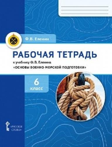 Еленин. Рабочая тетрадь к учебнику Ф.В. Еленина «Основы военно-морской подготовки». 6 класс.