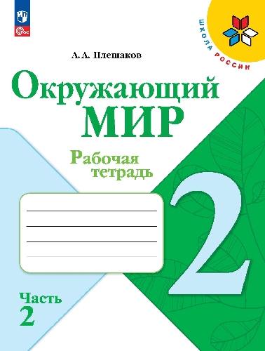 Плешаков. Окружающий мир. Рабочая тетрадь. 2 класс. В 2-х ч. Часть 2 / к ФП 22/27