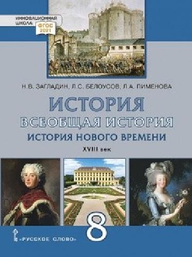 Загладин. История. Всеобщая история. История Нового времени. XVIII век. 8  класс  Учебник. (ФГОС)