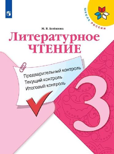Бойкина. Литературное чтение 3 класс: предварительный контроль, текущий контроль, итоговый контроль к Пр.2 ФПУ 22-27 (УМК 