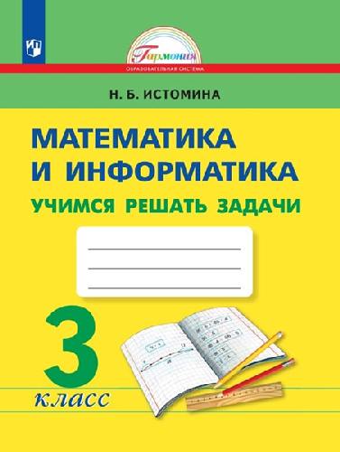 Истомина. Математика и информатика 3 класс  Учимся решать задачи. Рабочая тетрадь к Пр.2 ФПУ 22-27