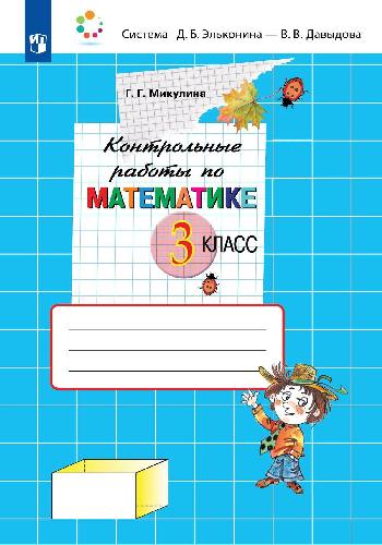 Микулина. Математика 3 класс  Контрольные работы к Пр.2 ФПУ 22-27