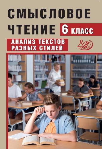 Дергилёва. Смысловое чтение 6 класс  Анализ текстов разных стилей