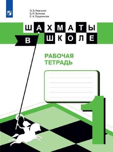 Уманская. Шахматы в школе. Рабочая тетрадь. 1 класс (УМК 