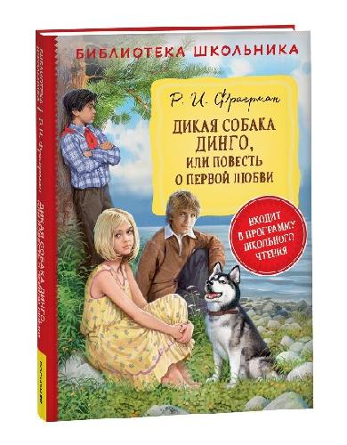 Фраерман. Дикая собака Динго, или повесть о первой любви. Библиотека школьника.