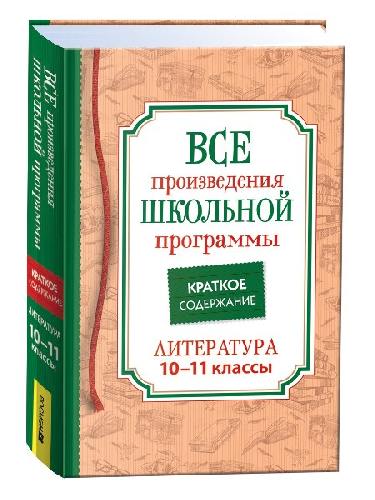 Все произведения школьной программы. Краткое содержание. Литература. 10-11  класс