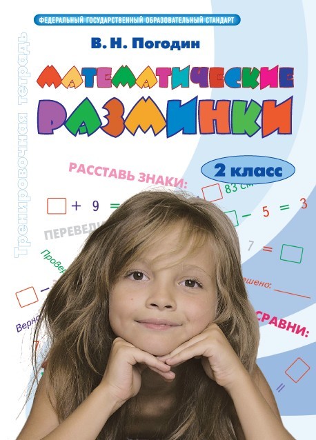 Погодин. Математические разминки 2 класс