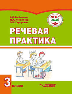Горбацевич. Речевая практика. 3 класс. Учебник для обучающихся с умственной отсталостью (ФГОС)