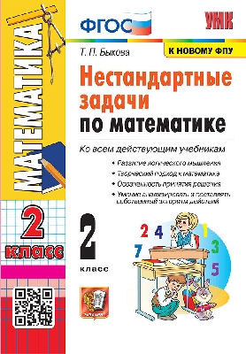 Быкова. УМКн. Нестандартные задачи по математике 2 класс. ФГОС (к новому ФПУ)