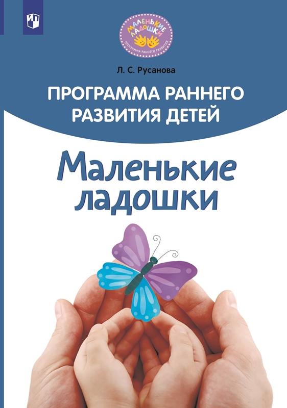 Русанова. Программа раннего развития детей 