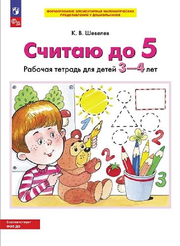 Шевелев. Считаю до 5. Рабочая тетрадь для детей 3-4 лет